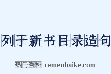 列于新书目录造句是什么意思的图片